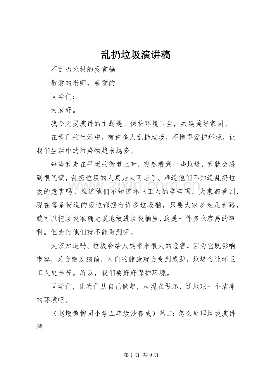 乱扔垃圾演讲稿.docx_第1页