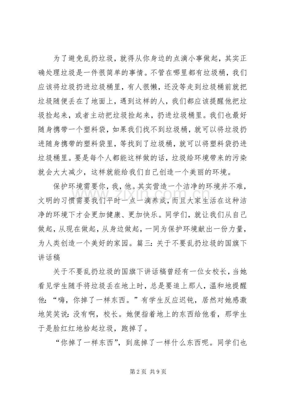 乱扔垃圾演讲稿.docx_第2页