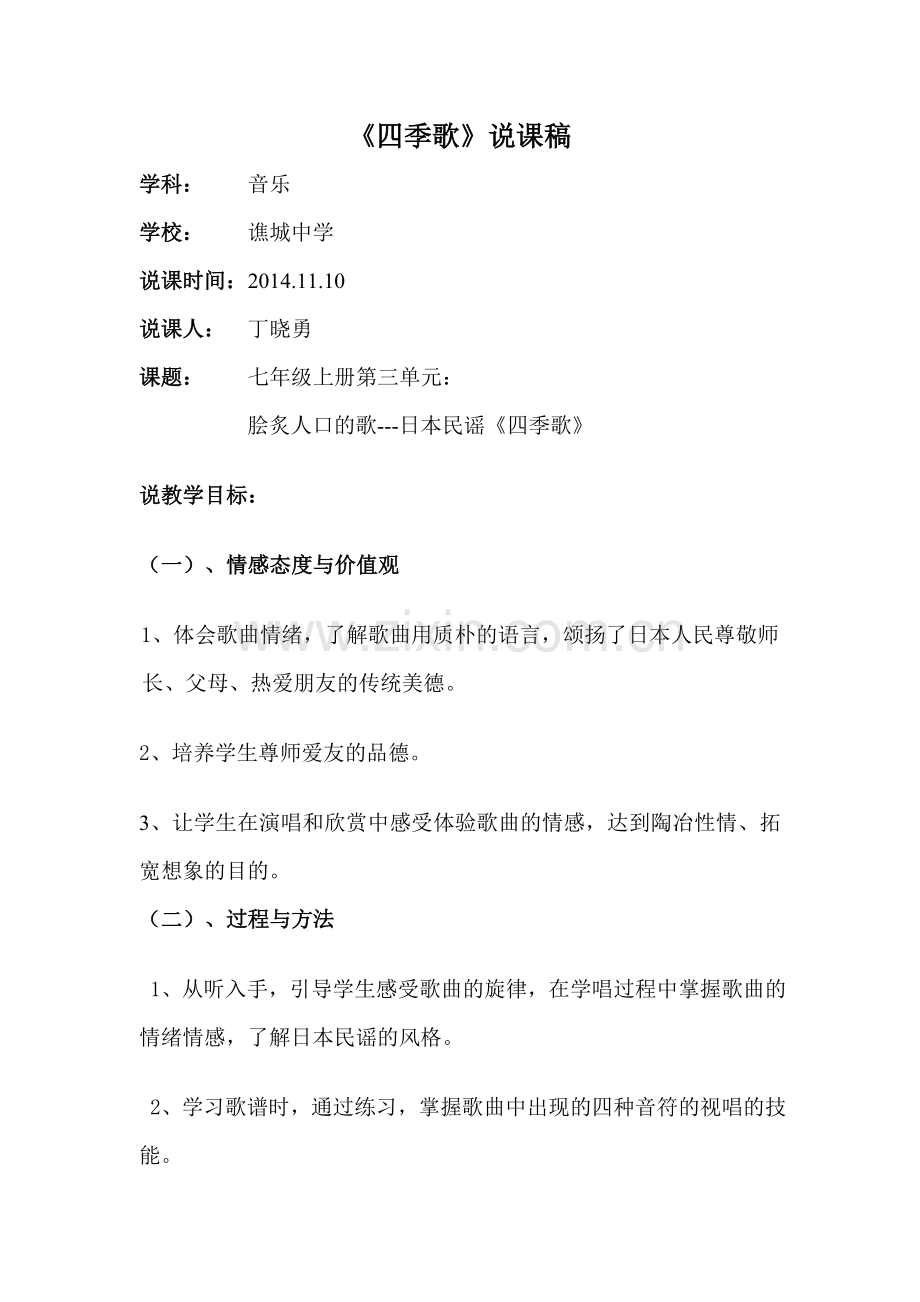 四季歌说课稿.doc_第1页