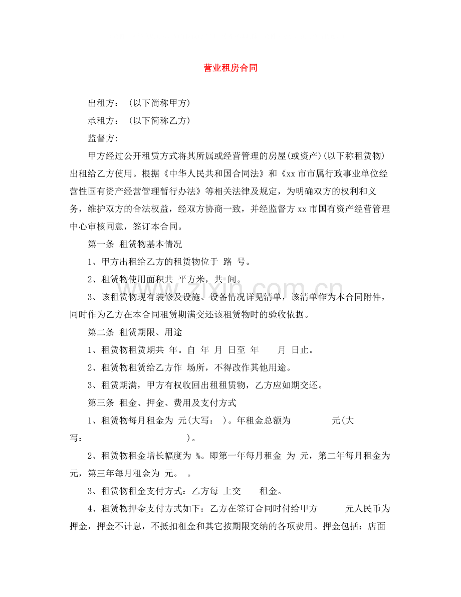 营业租房合同.docx_第1页