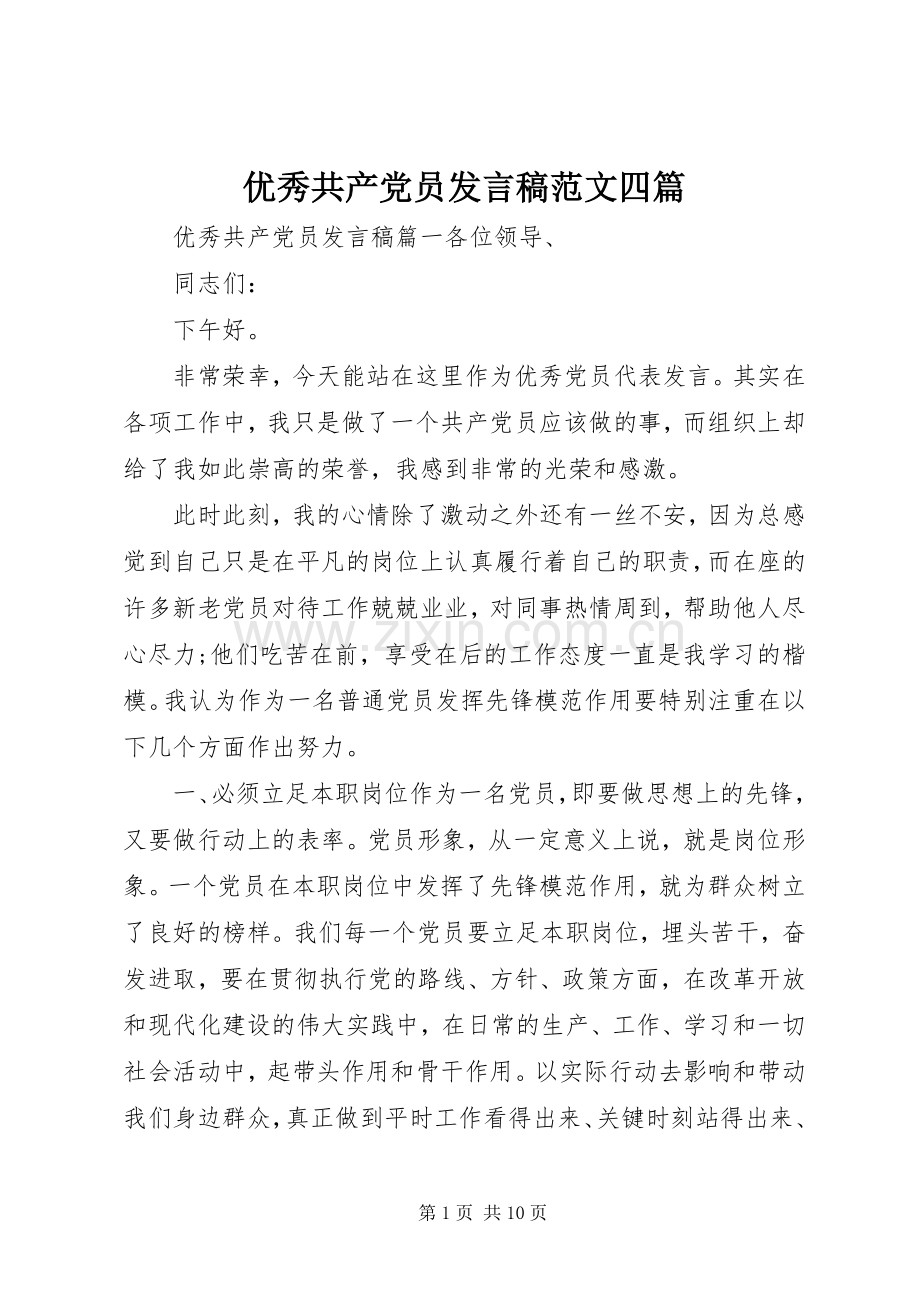 优秀共产党员发言稿范文四篇.docx_第1页