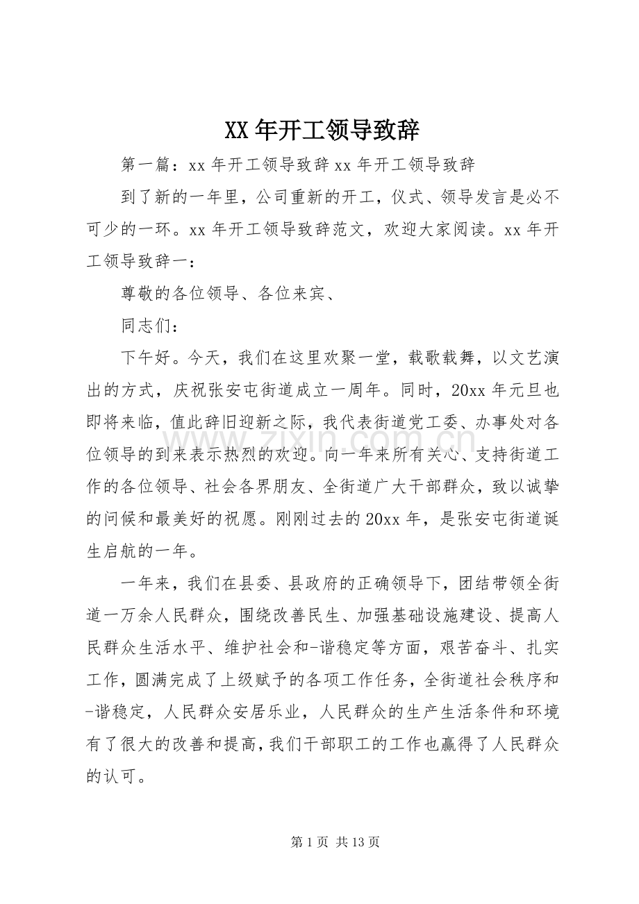 XX年开工领导演讲致辞.docx_第1页