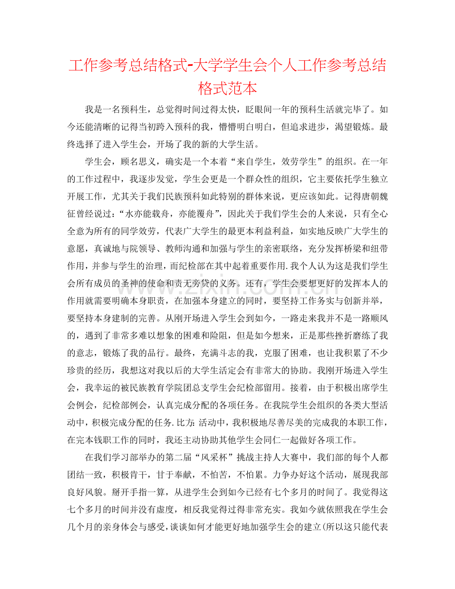 工作参考总结格式-大学学生会个人工作参考总结格式范本.doc_第1页