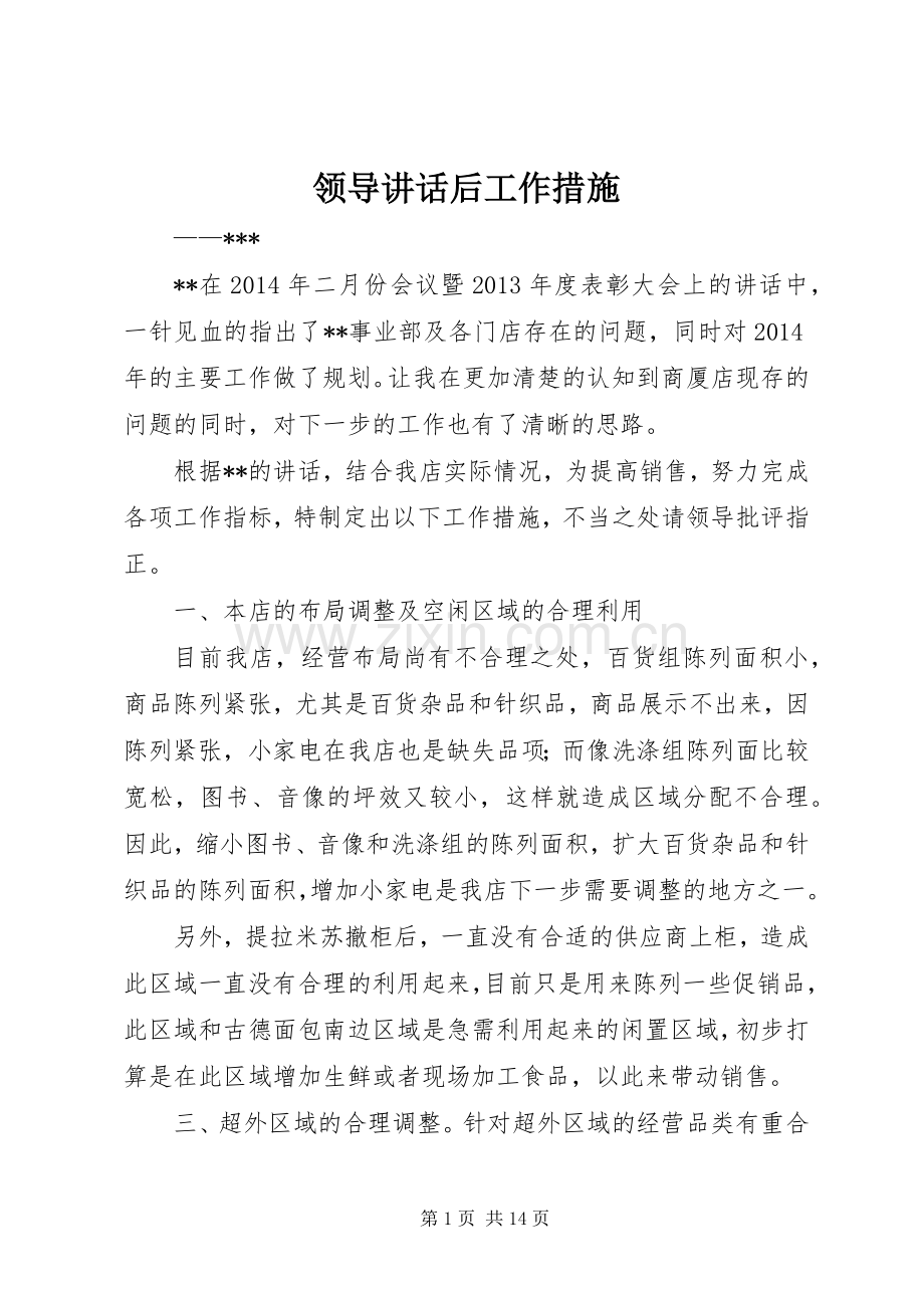 领导讲话后工作措施.docx_第1页