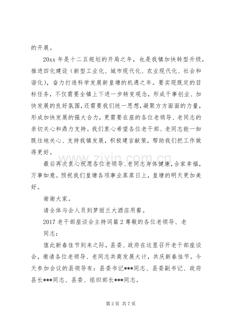 20XX年老干部座谈会主持词稿.docx_第2页