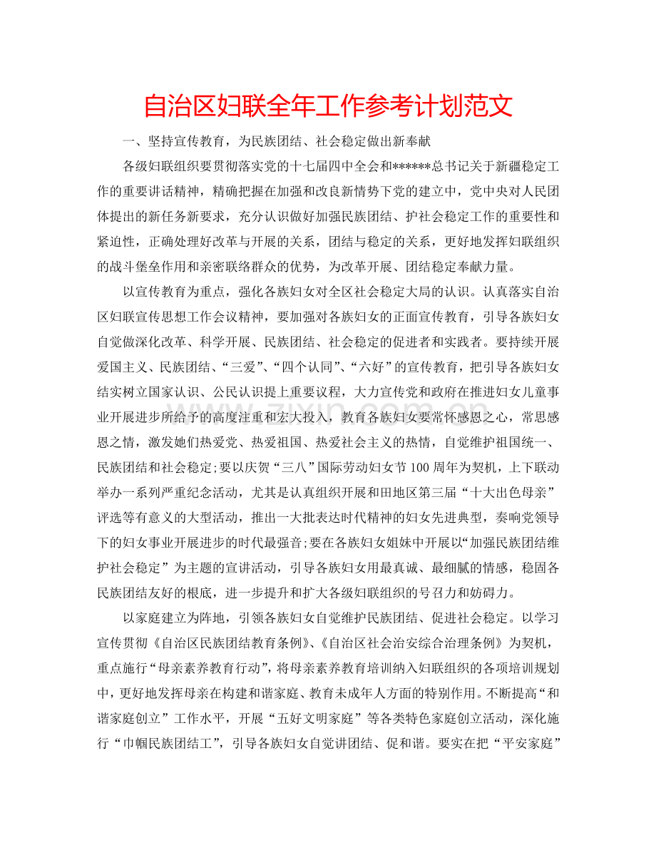 自治区妇联全年工作参考计划范文.doc_第1页