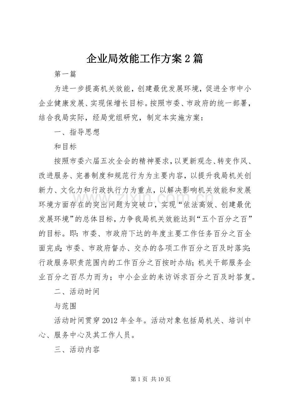 企业局效能工作实施方案2篇.docx_第1页