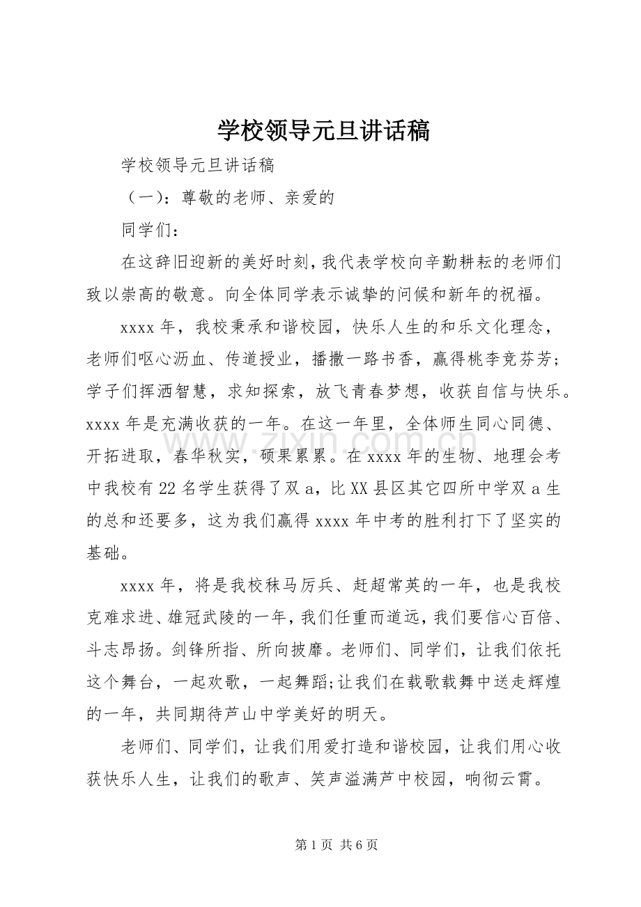 学校领导元旦讲话稿.docx_第1页