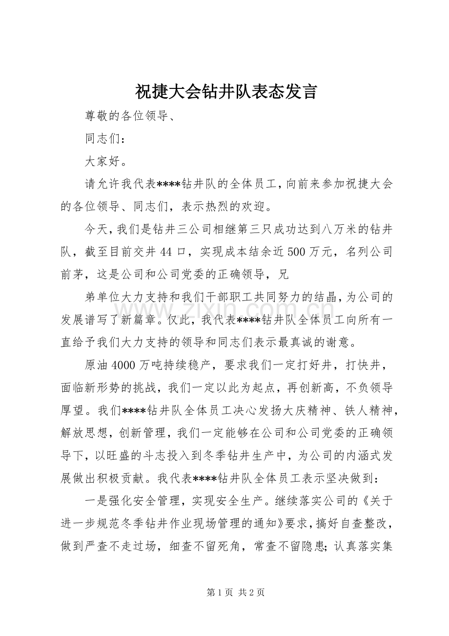 祝捷大会钻井队表态发言稿.docx_第1页