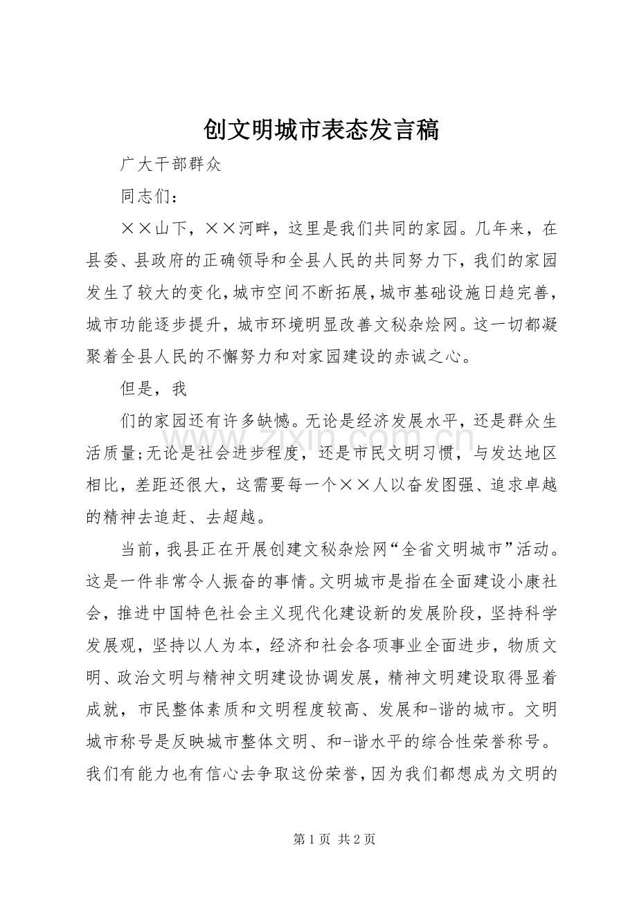创文明城市表态发言.docx_第1页
