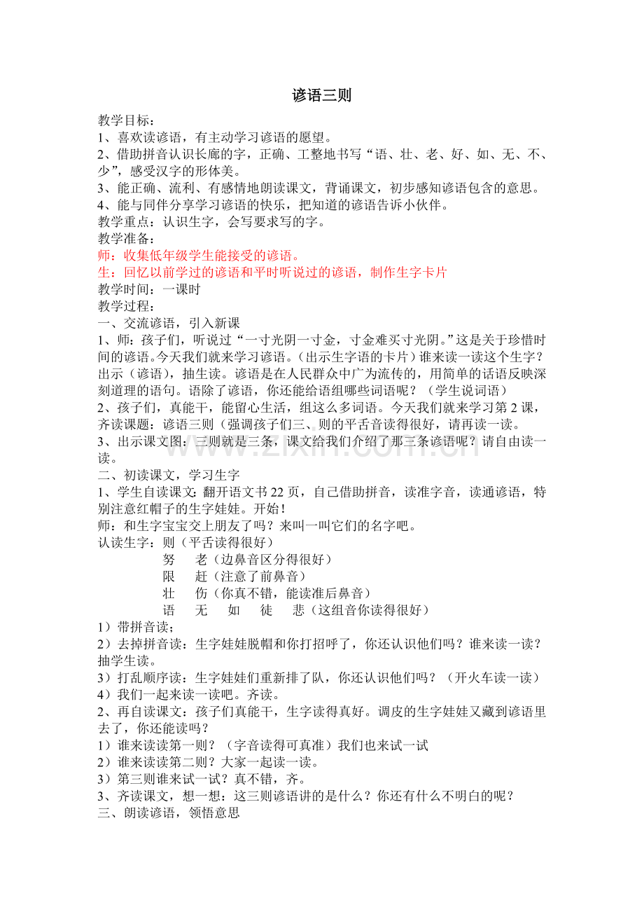 一下谚语三则.doc_第1页