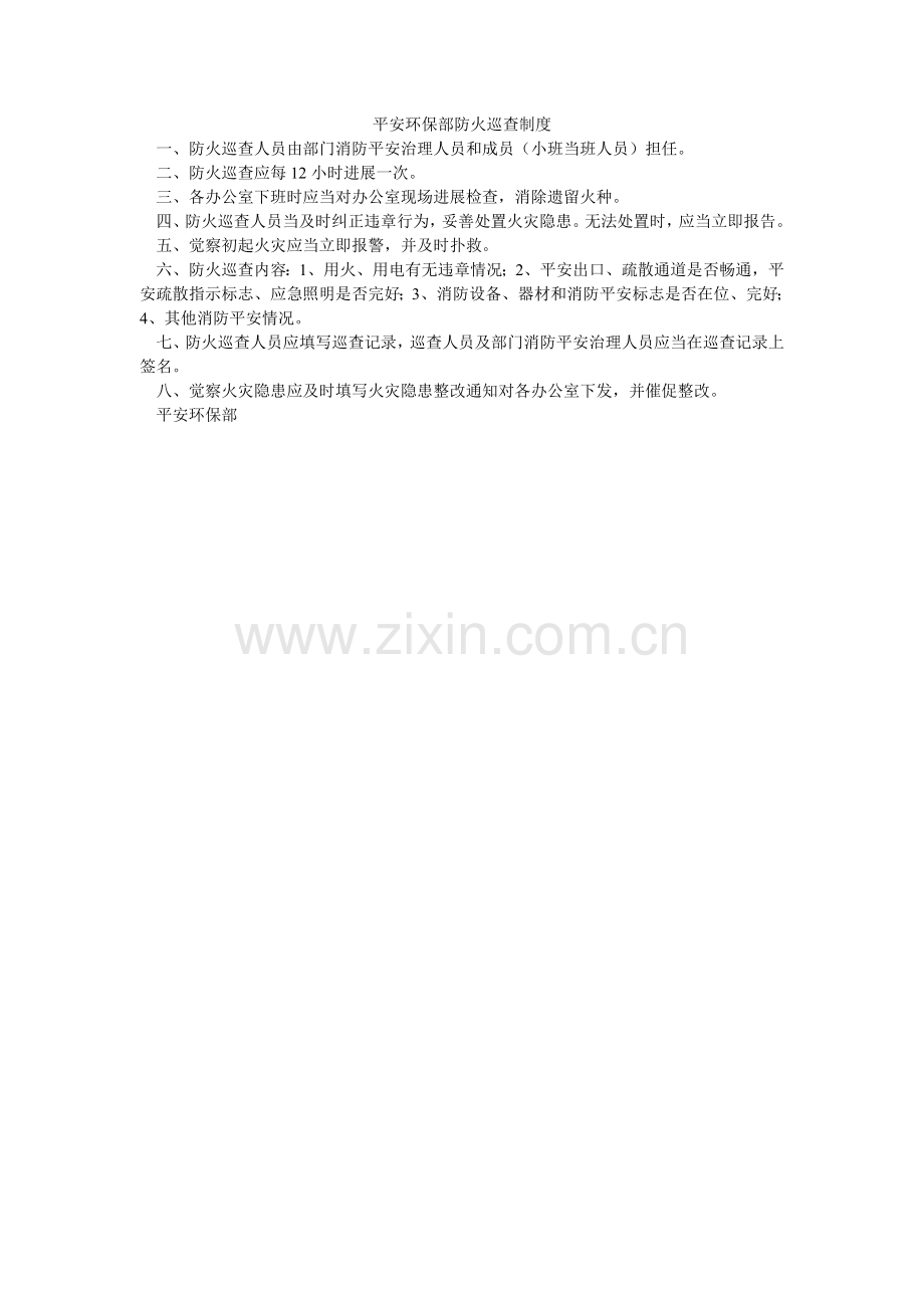 安全环保部防火巡查制度.doc_第1页