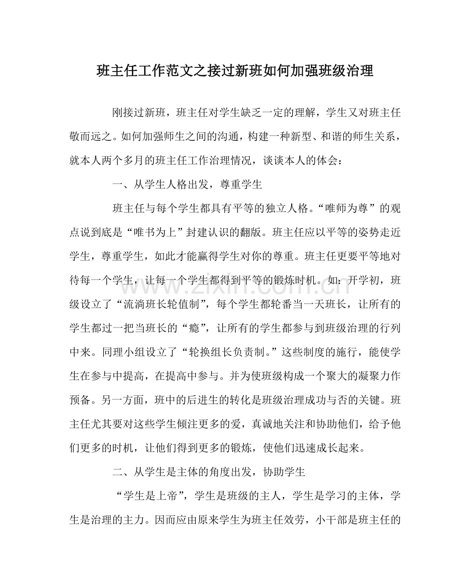 班主任工作范文接过新班如何加强班级管理.doc_第1页