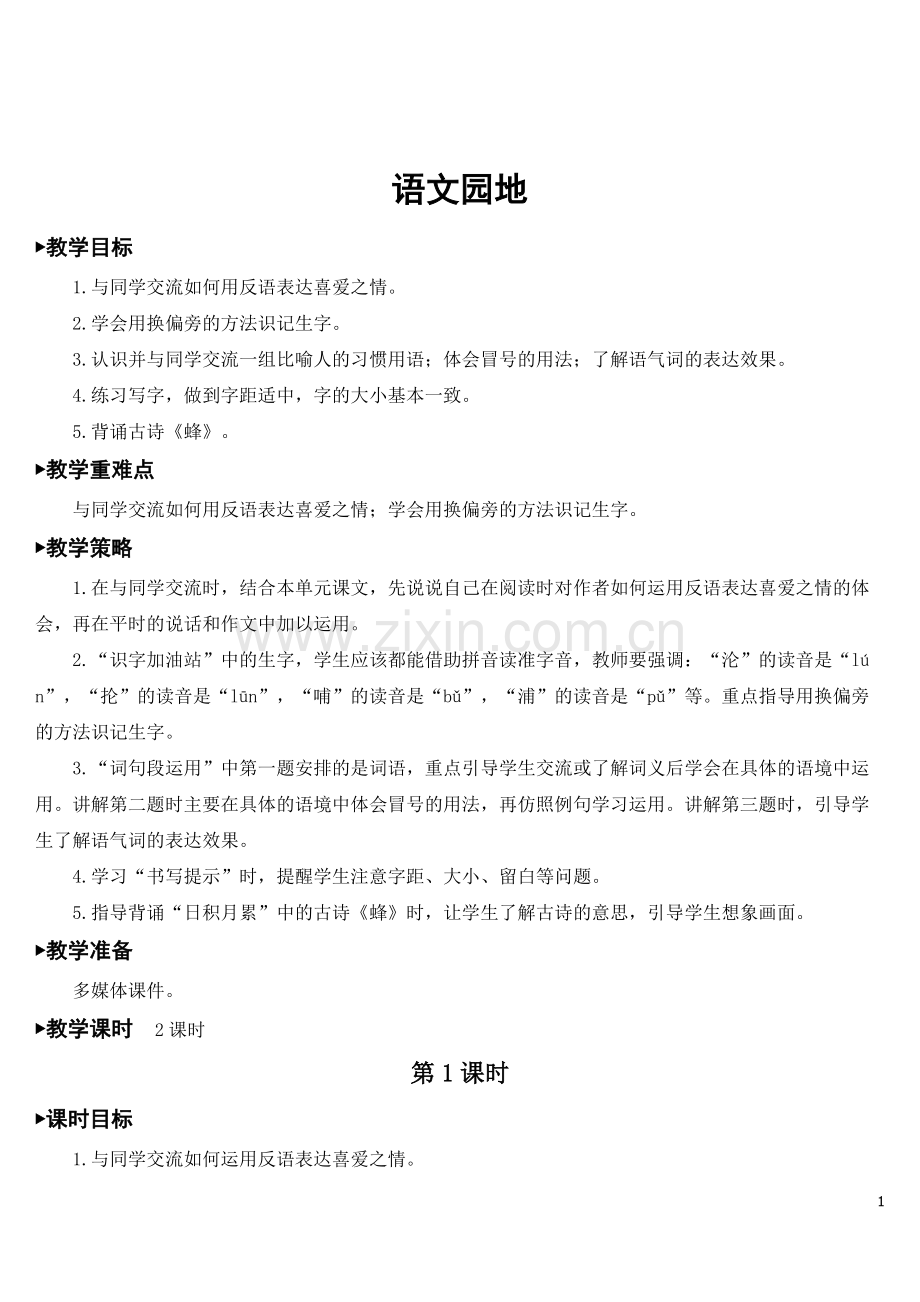 新部编版四年级语文下册《语文园地四》优质教案.doc_第1页