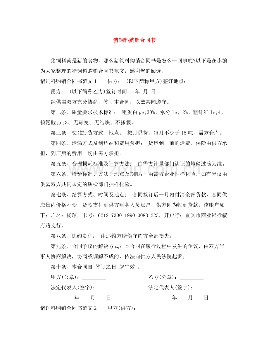 猪饲料购销合同书.docx_第1页
