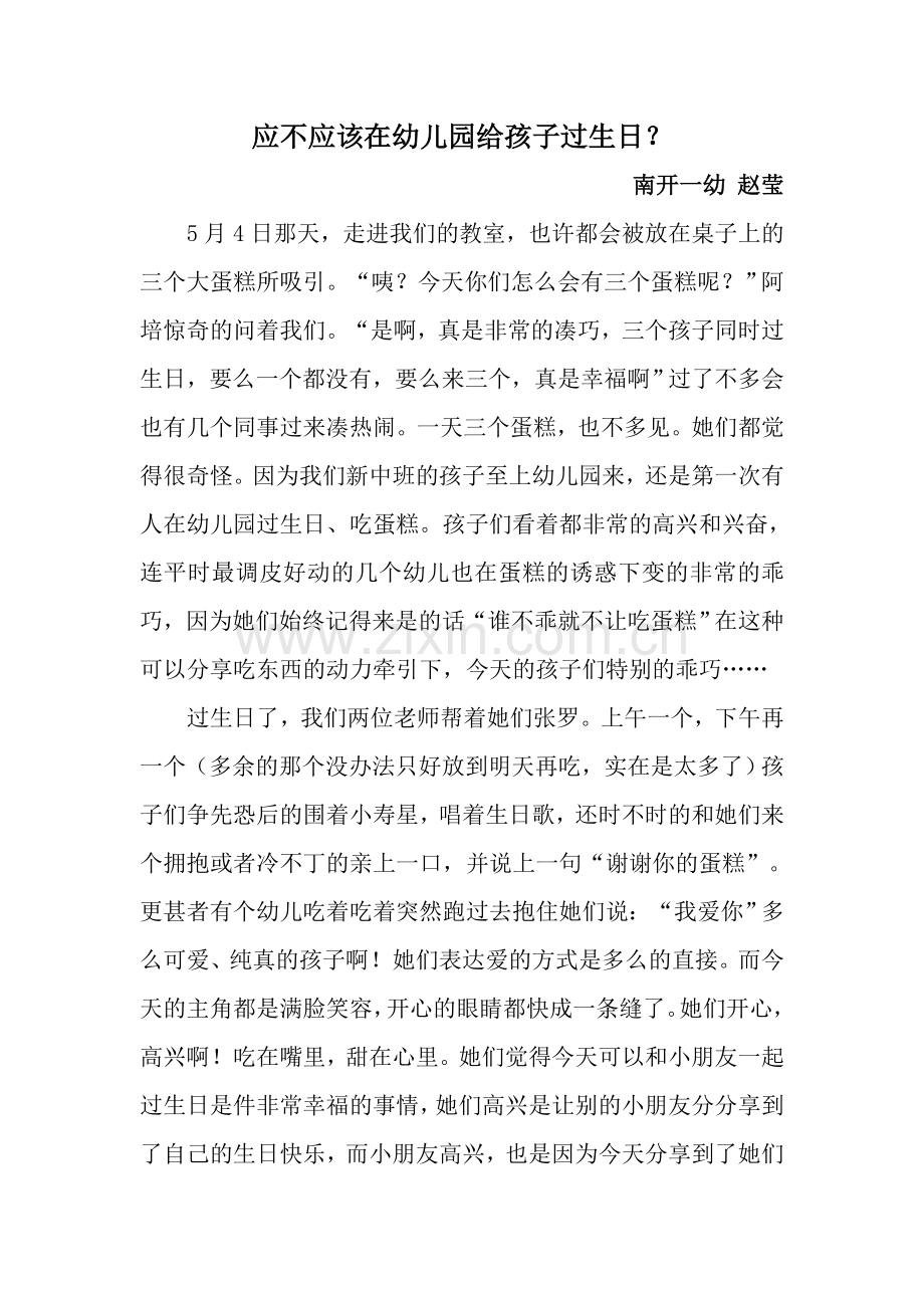 应不应该在幼儿园给孩子过生日.doc_第1页