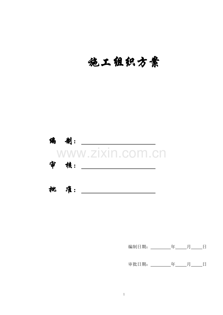 [施组方案]荣县城关初级中学校农村初中校舍改造工程施工组织设计方案.doc_第1页