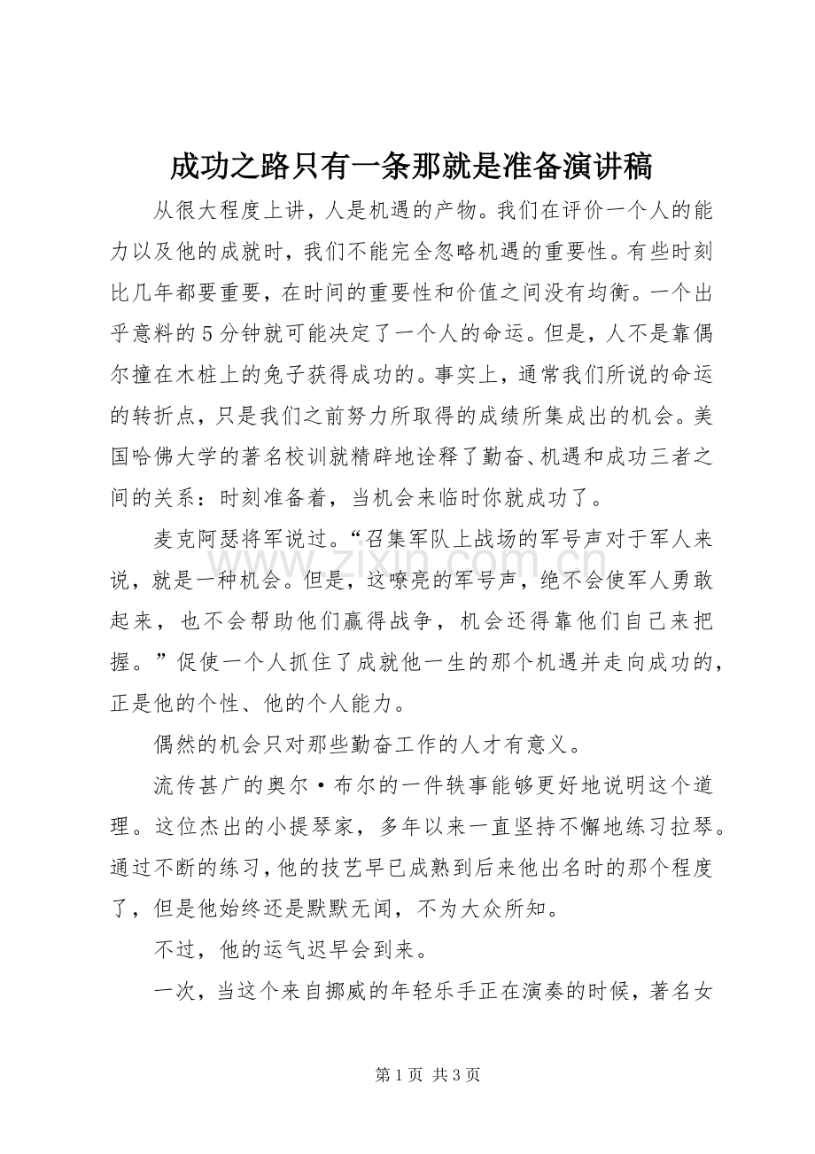 成功之路只有一条那就是准备演讲稿.docx_第1页
