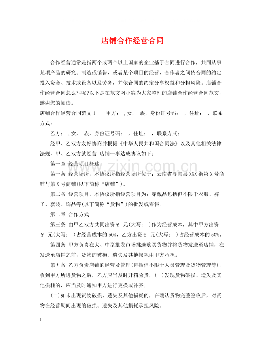 店铺合作经营合同.docx_第1页