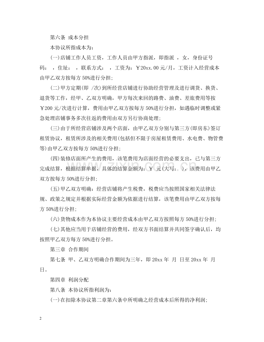 店铺合作经营合同.docx_第2页