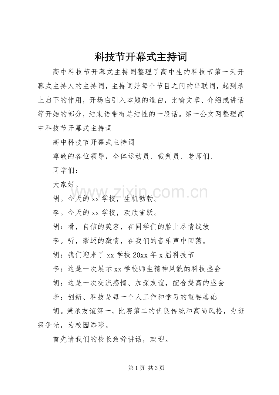 科技节开幕式主持词.docx_第1页