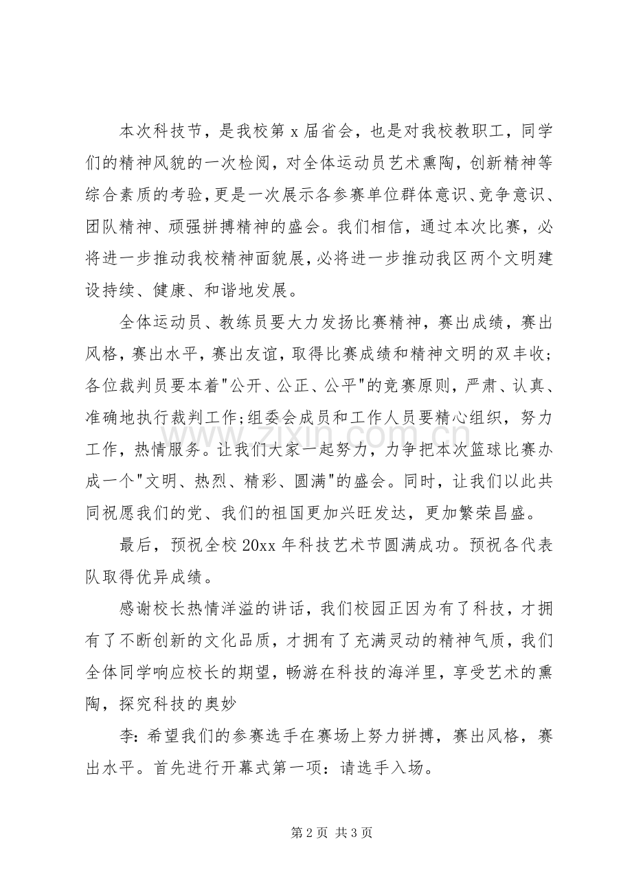 科技节开幕式主持词.docx_第2页