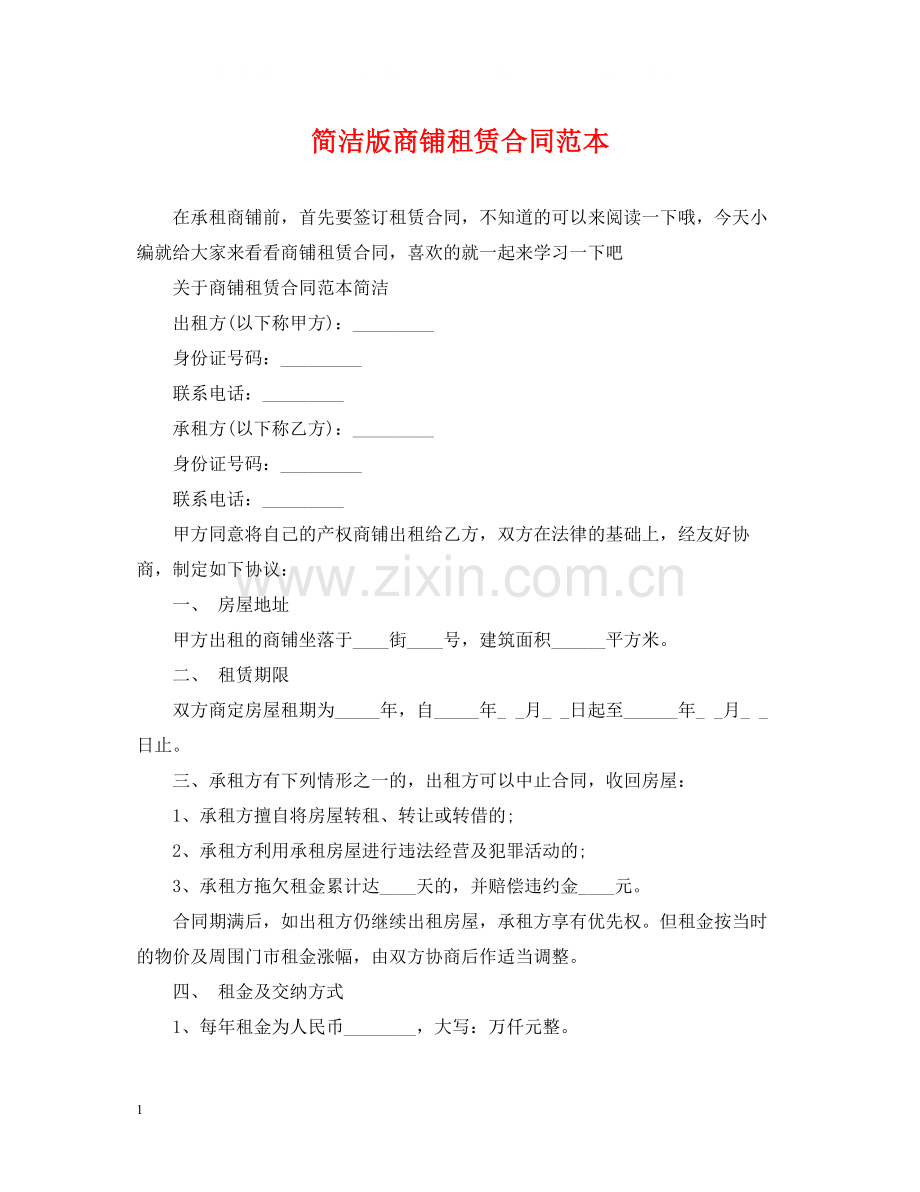简洁版商铺租赁合同范本.docx_第1页