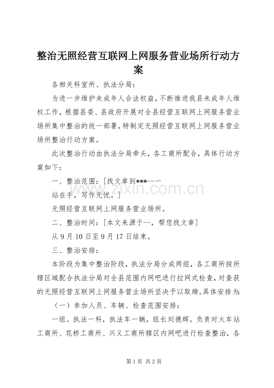 整治无照经营互联网上网服务营业场所行动实施方案 .docx_第1页