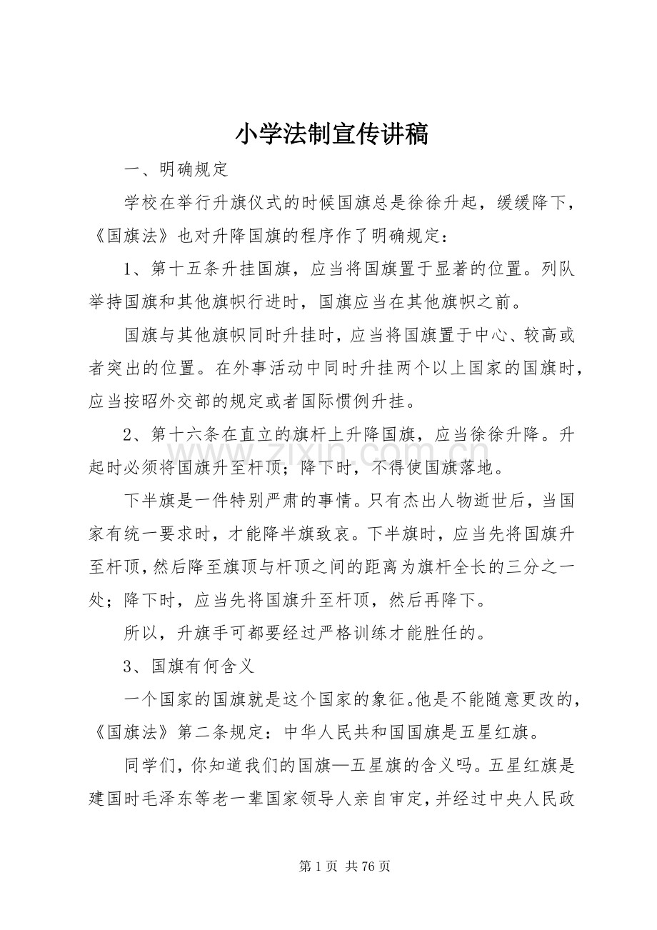 小学法制宣传讲稿.docx_第1页