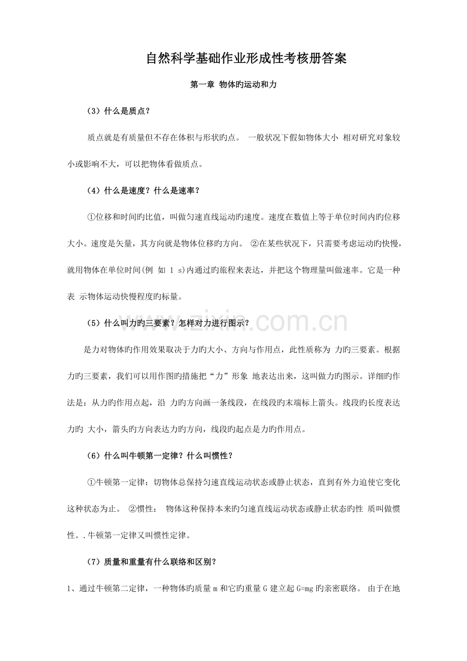 2023年自然科学基础作业形成性考核册答案.doc_第1页