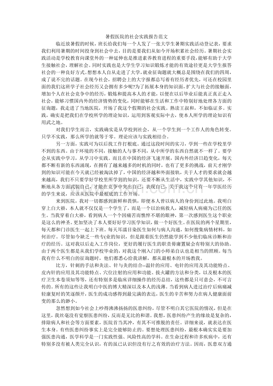 暑假医ۥ院的社会实践报告范文.doc_第1页