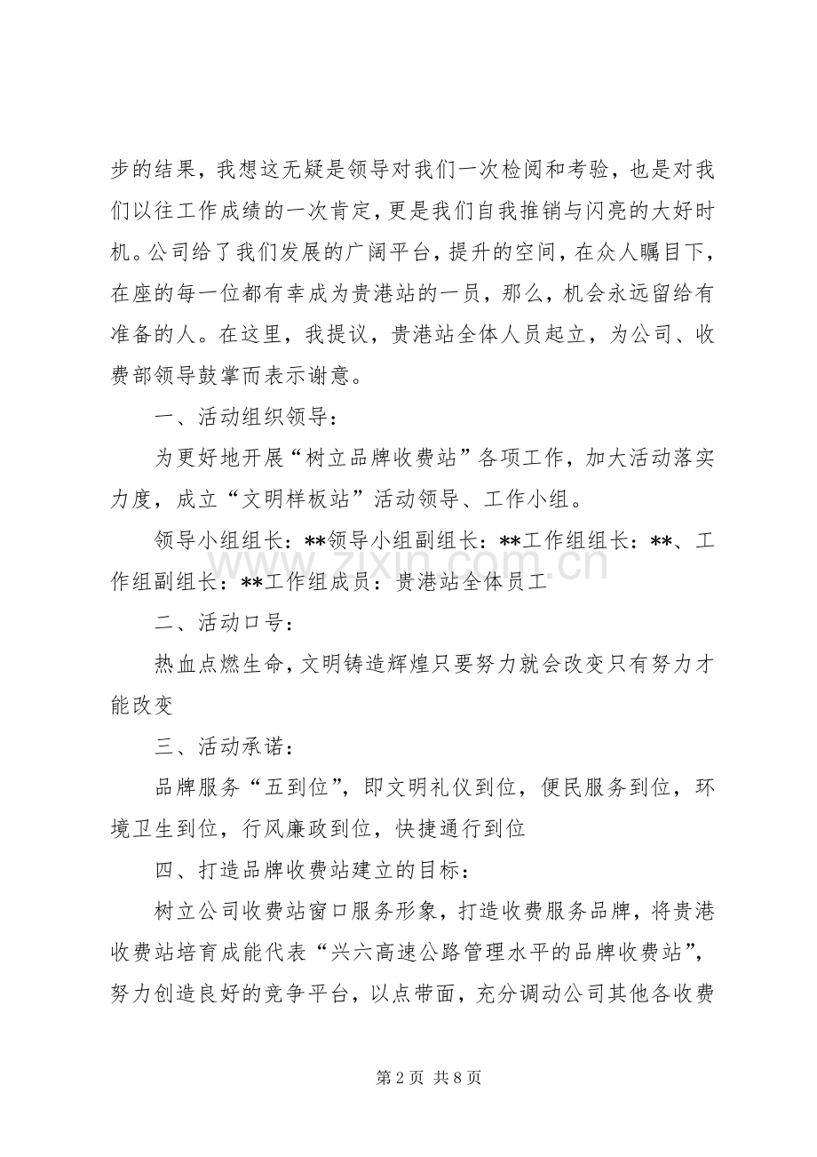 创建文明样板收费站启动仪式领导致辞演讲范文.docx_第2页