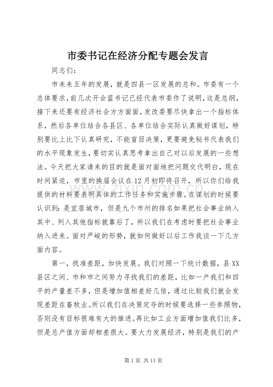 市委书记在经济分配专题会发言稿.docx_第1页