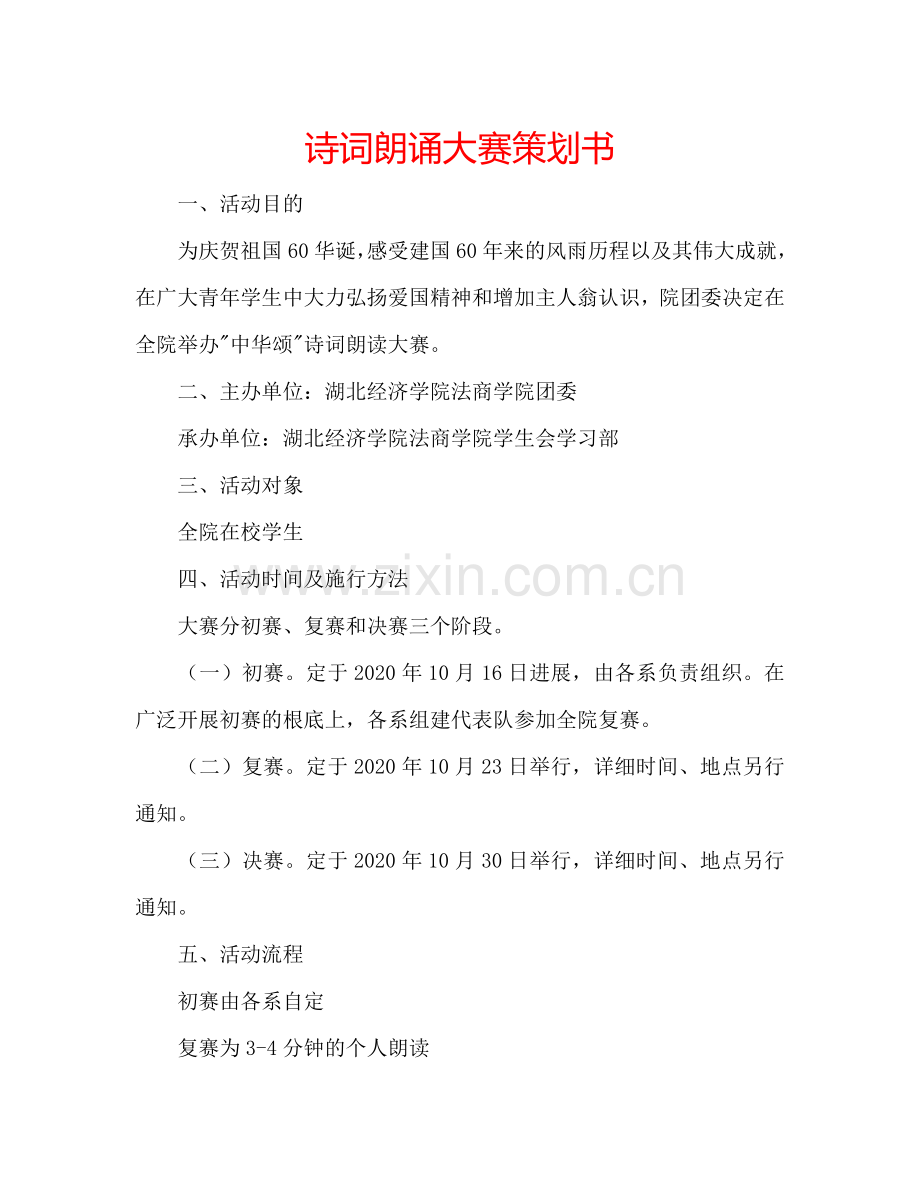 诗词朗诵大赛策划书.doc_第1页