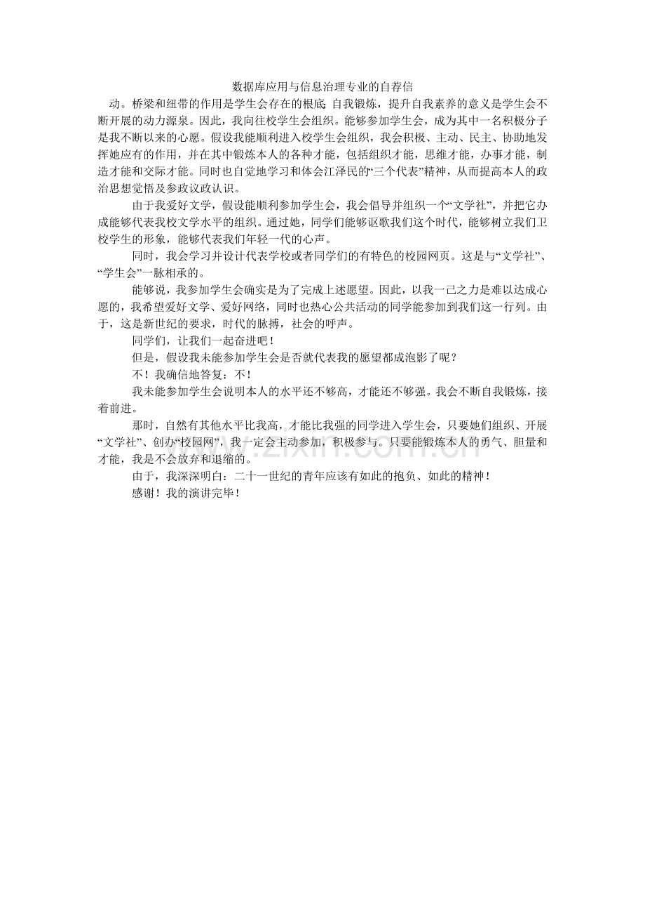 数据库ۥ应用与信息管理专业的自荐信.doc_第1页