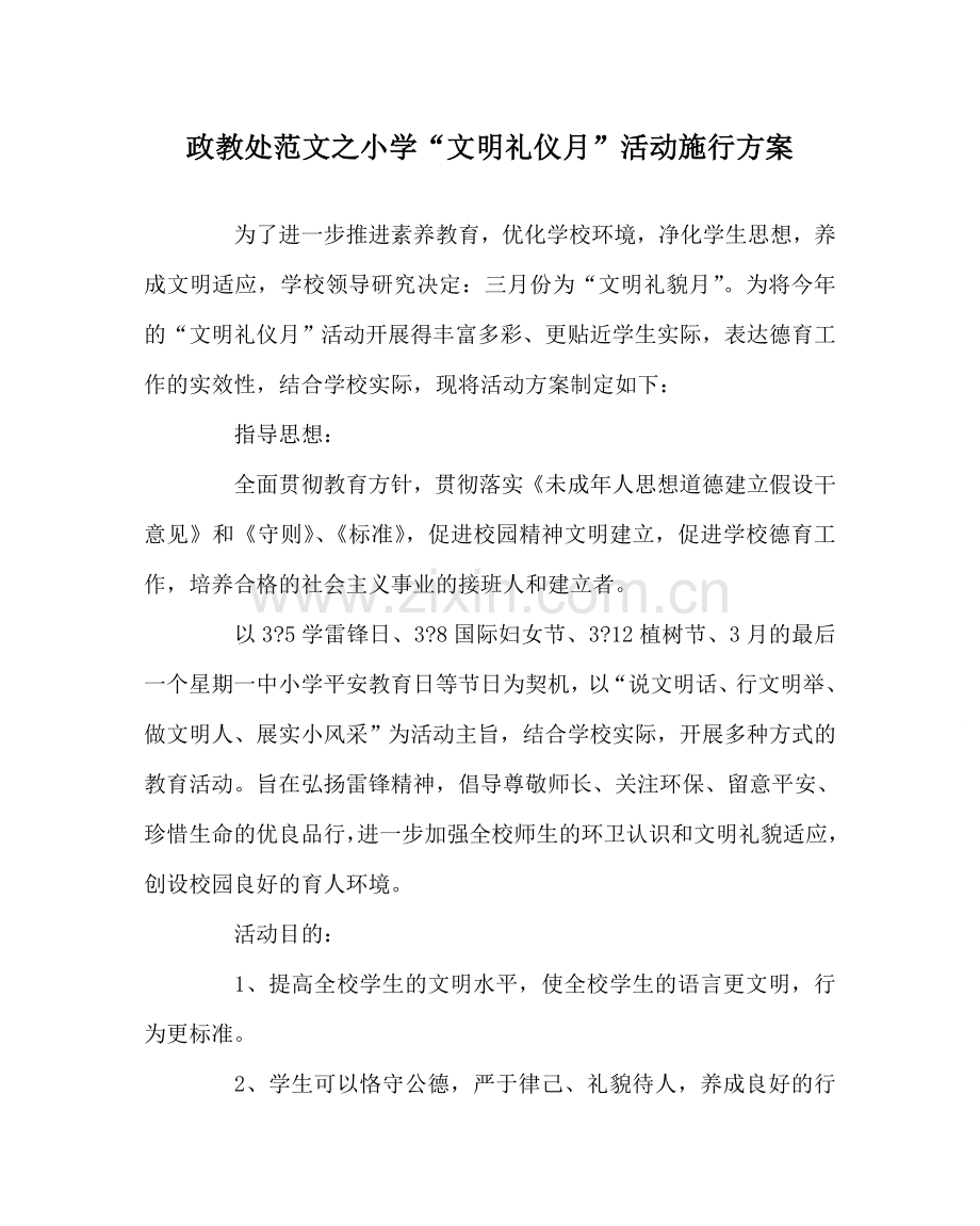 政教处范文小学“文明礼仪月”活动实施方案.doc_第1页