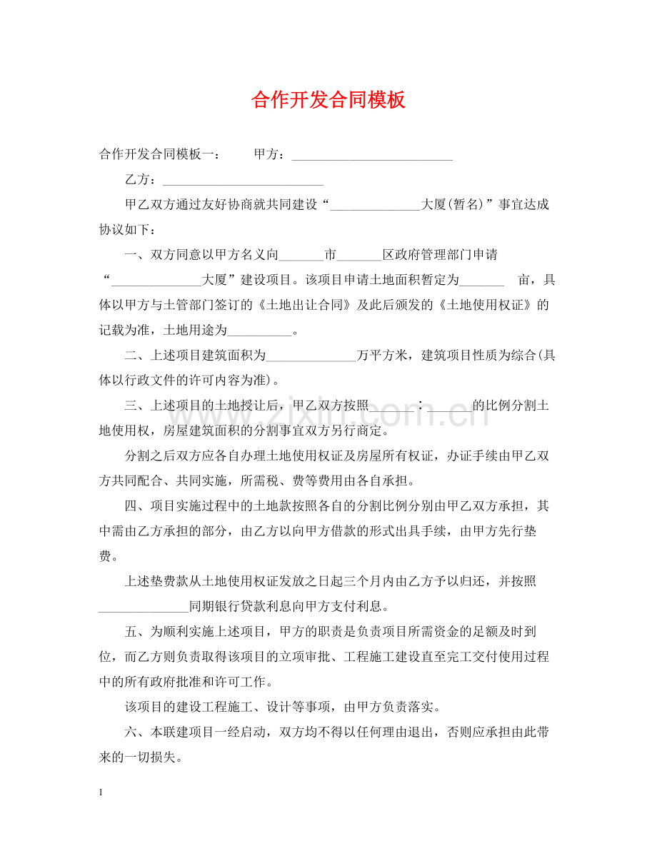 合作开发合同模板.docx_第1页