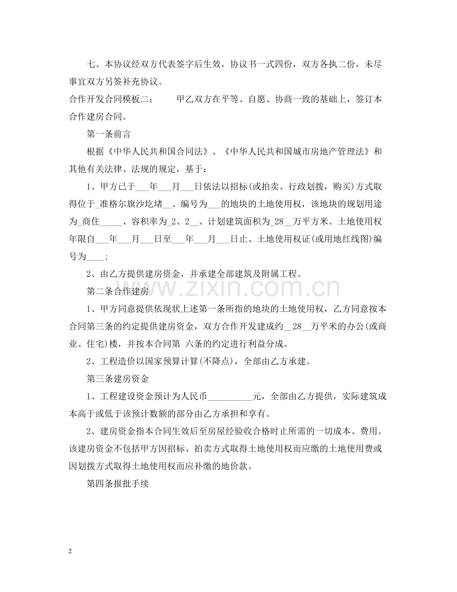 合作开发合同模板.docx_第2页