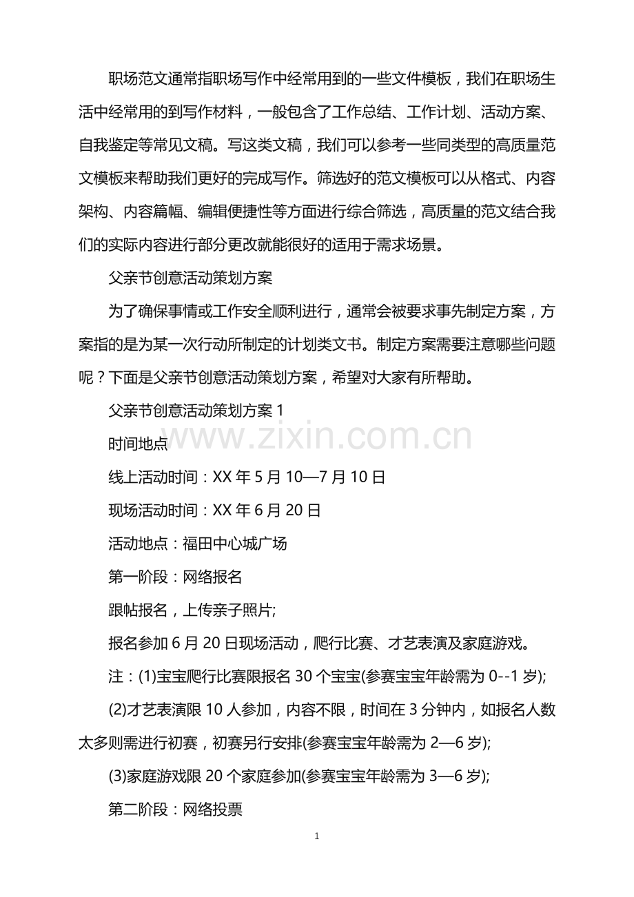 2022年父亲节创意活动策划方案.doc_第1页