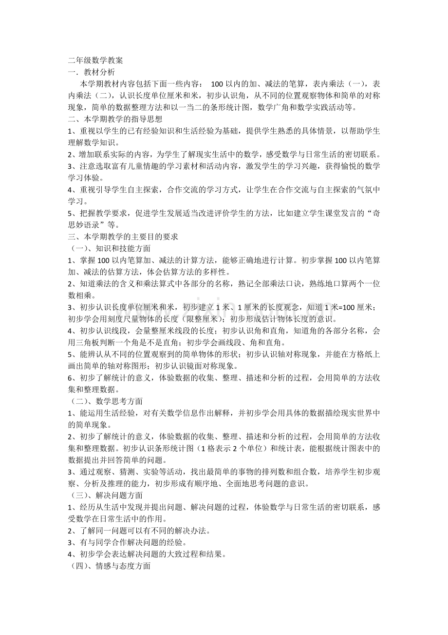 新人教版二年级上册数学教案.docx_第1页