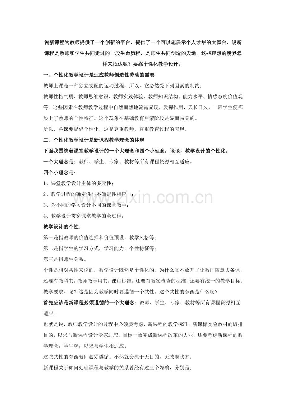 说新课程为教师提供了一个创新的平台.doc_第1页