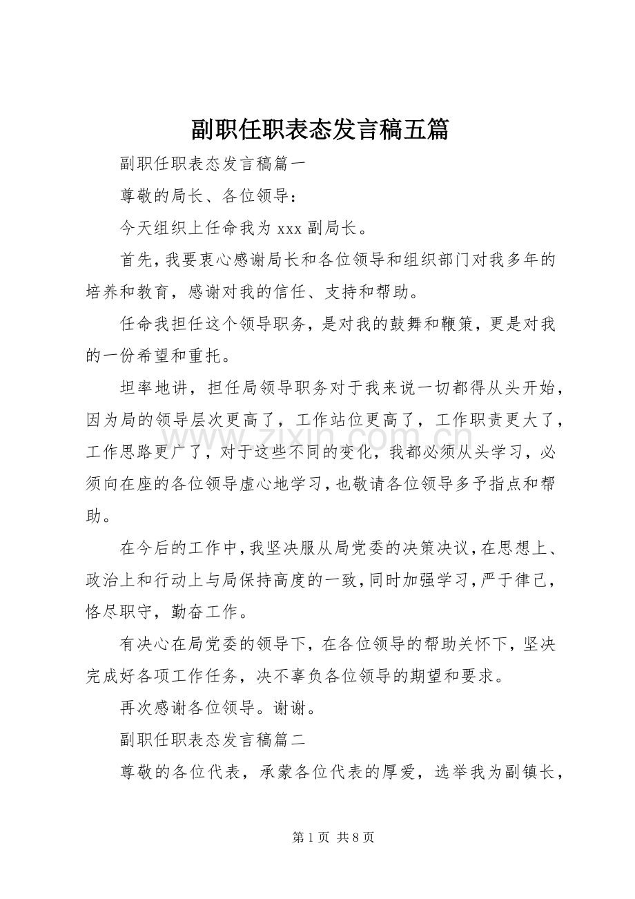 副职任职表态发言稿五篇.docx_第1页
