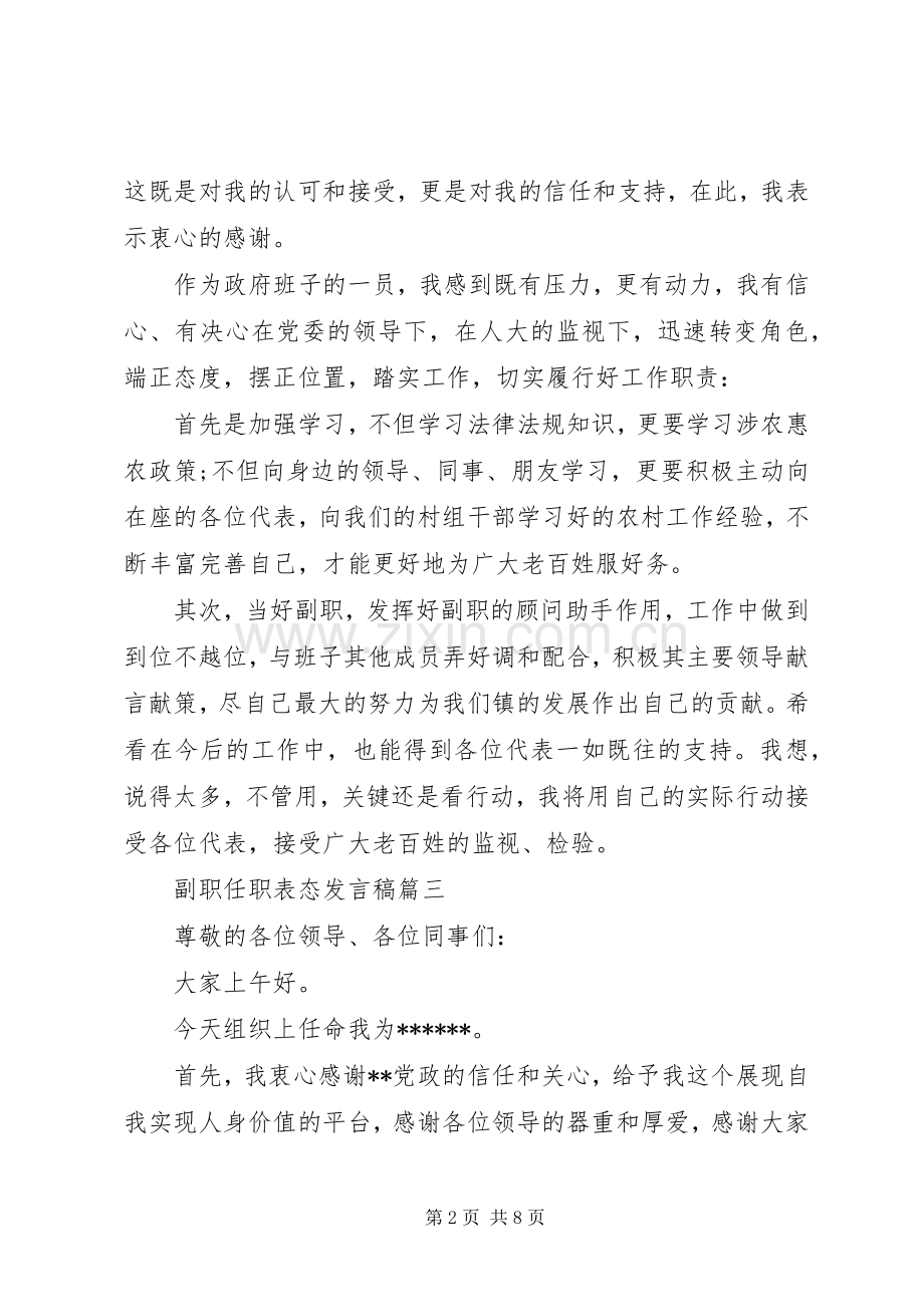 副职任职表态发言稿五篇.docx_第2页