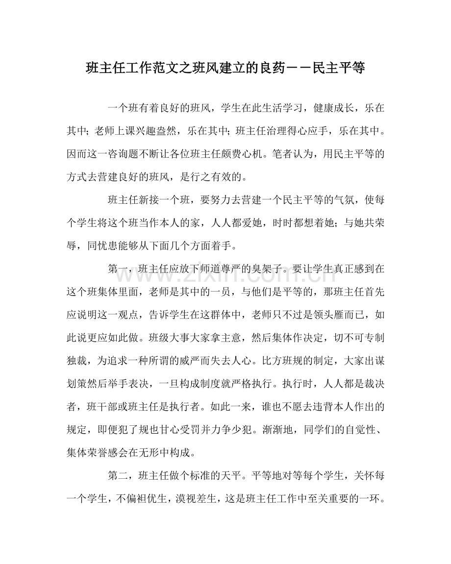 班主任工作范文班风建设的良药－－民主平等.doc_第1页