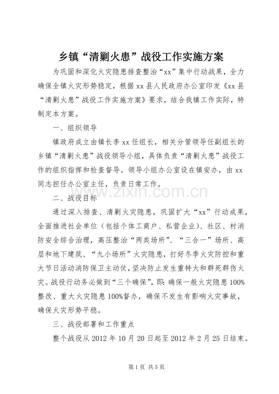 乡镇“清剿火患”战役工作方案 .docx_第1页