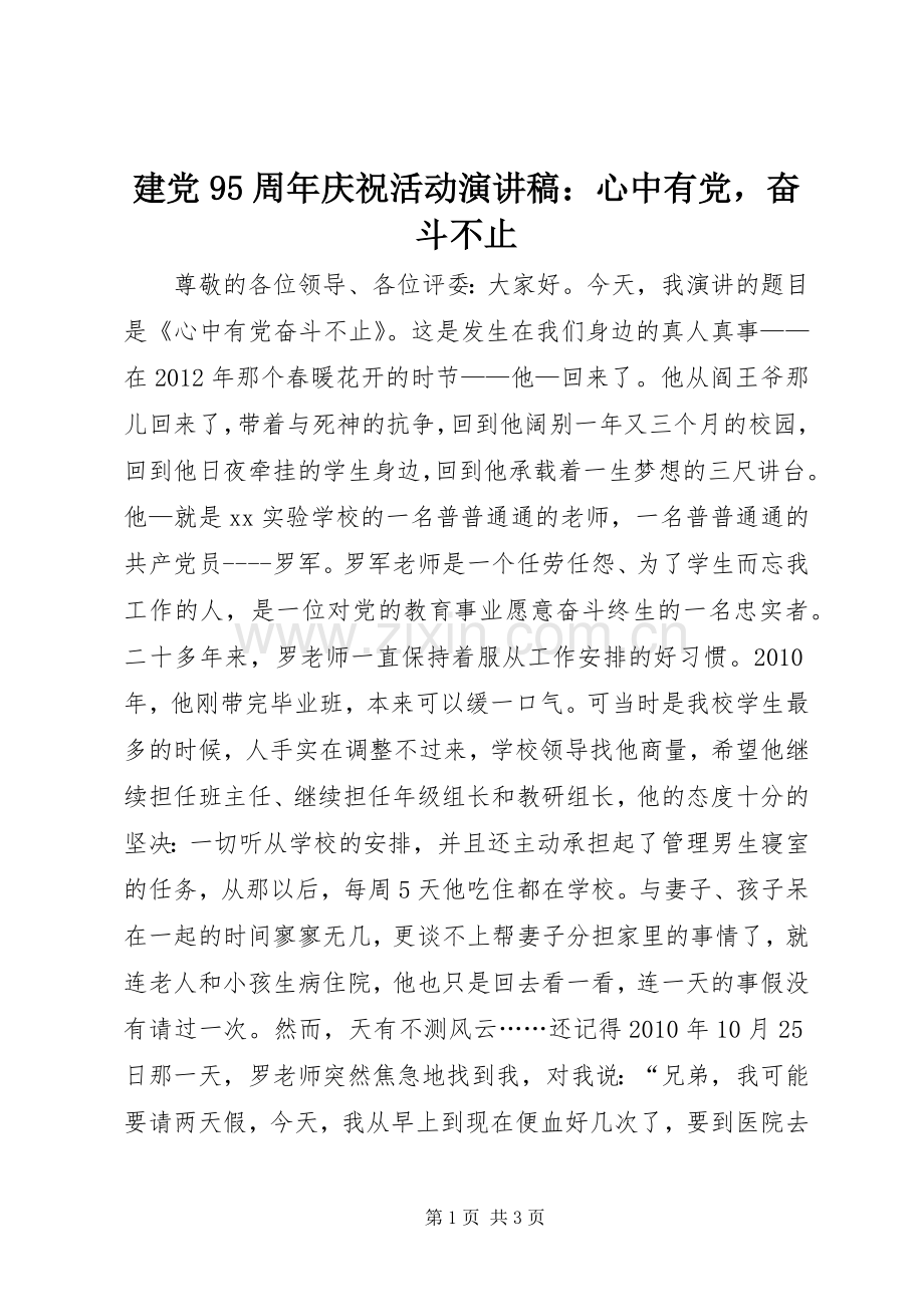 建党95周年庆祝活动讲演范文：心中有党奋斗不止.docx_第1页