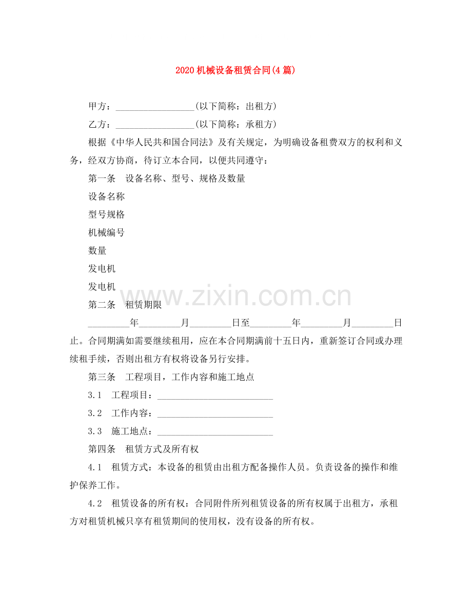 机械设备租赁合同4篇).docx_第1页
