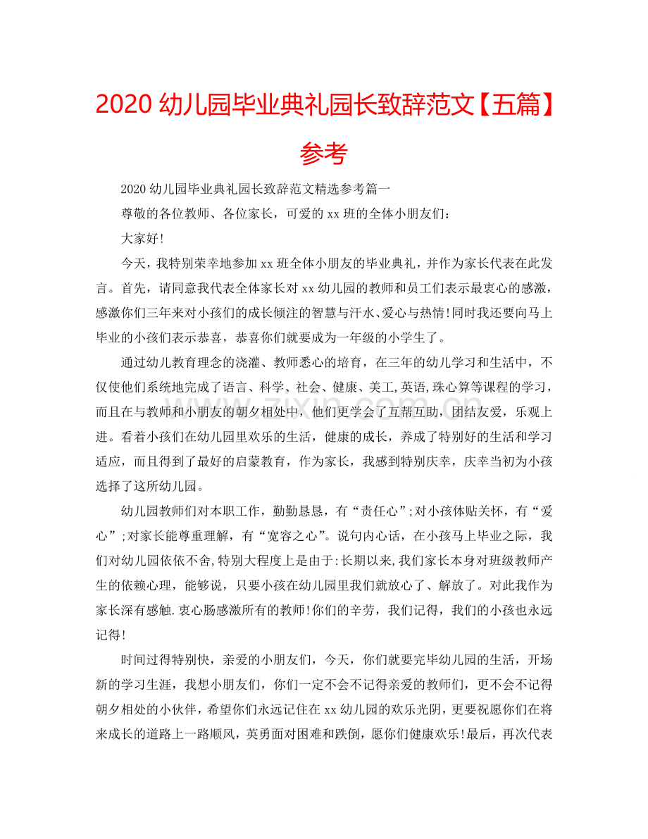2024幼儿园毕业典礼园长致辞范文【五篇】参考.doc_第1页