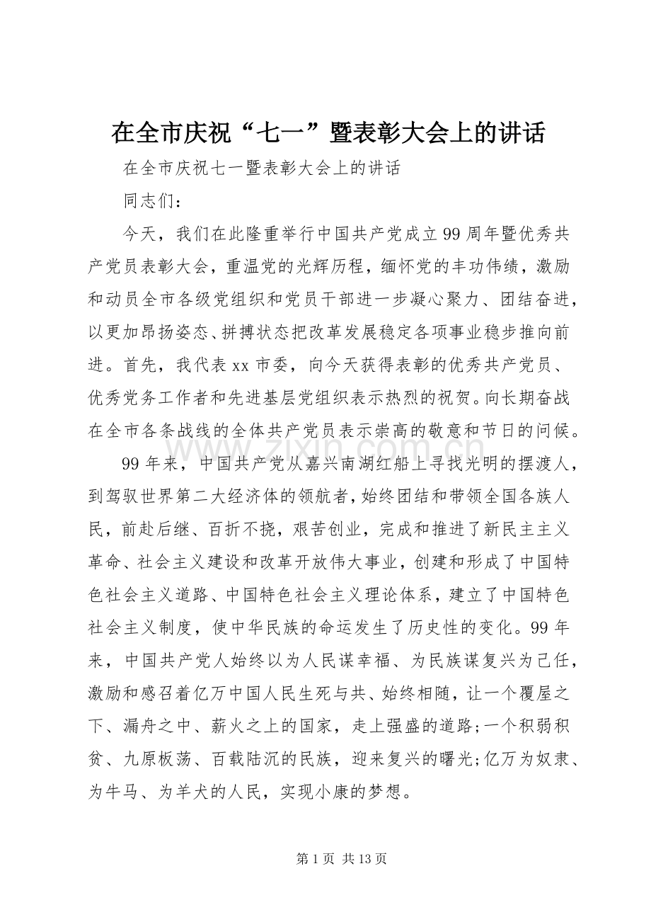 在全市庆祝“七一”暨表彰大会上的讲话.docx_第1页