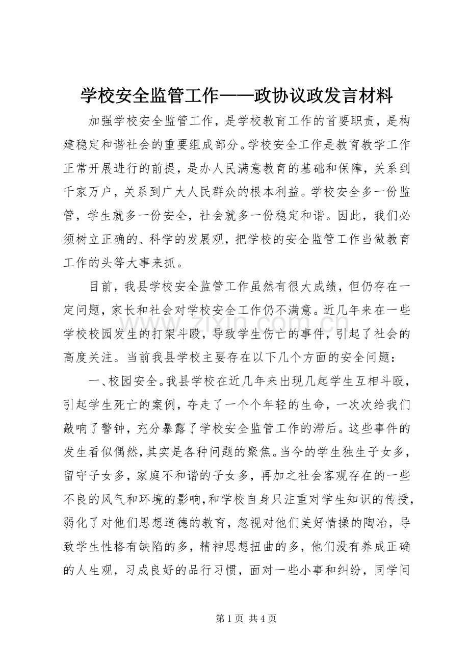 学校安全监管工作——政协议政发言材料.docx_第1页